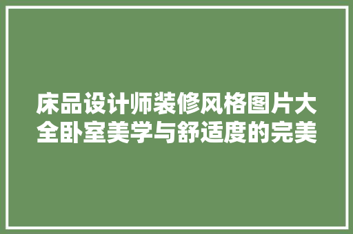 床品设计师装修风格图片大全卧室美学与舒适度的完美融合