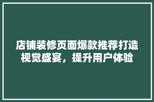 店铺装修页面爆款推荐打造视觉盛宴，提升用户体验