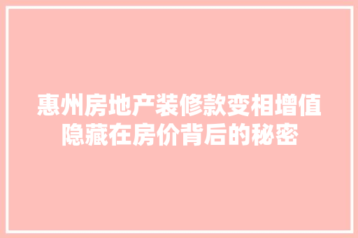 惠州房地产装修款变相增值隐藏在房价背后的秘密  第1张