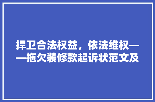 捍卫合法权益，依法维权——拖欠装修款起诉状范文及启示
