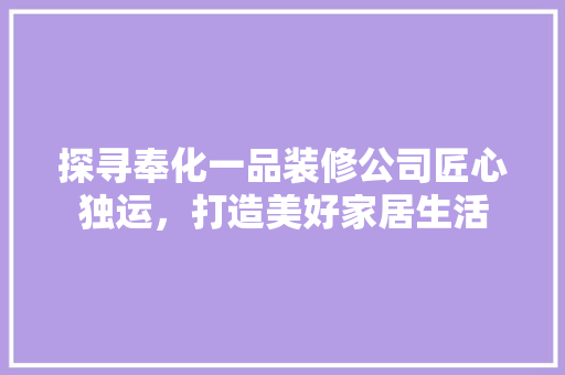 探寻奉化一品装修公司匠心独运，打造美好家居生活