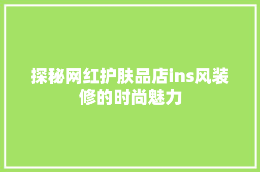 探秘网红护肤品店ins风装修的时尚魅力