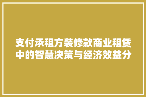 支付承租方装修款商业租赁中的智慧决策与经济效益分析