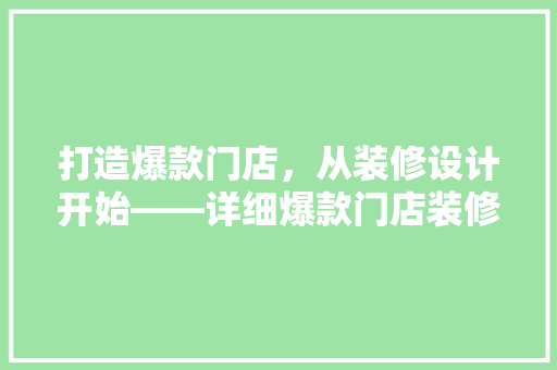 打造爆款门店，从装修设计开始——详细爆款门店装修图片赏析