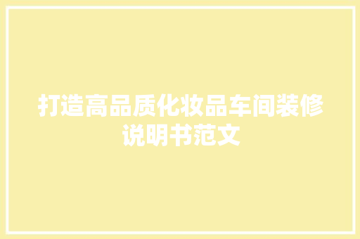打造高品质化妆品车间装修说明书范文