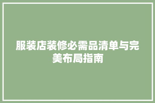 服装店装修必需品清单与完美布局指南