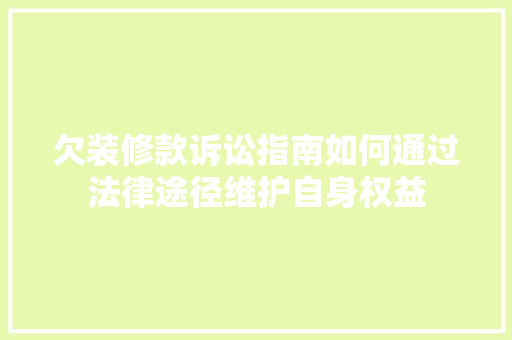 欠装修款诉讼指南如何通过法律途径维护自身权益