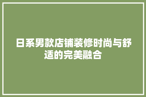 日系男款店铺装修时尚与舒适的完美融合