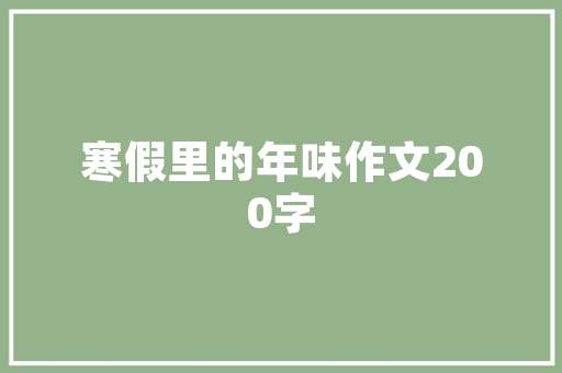 现代简约风格中款房子装修效果赏析——打造温馨宜居的家