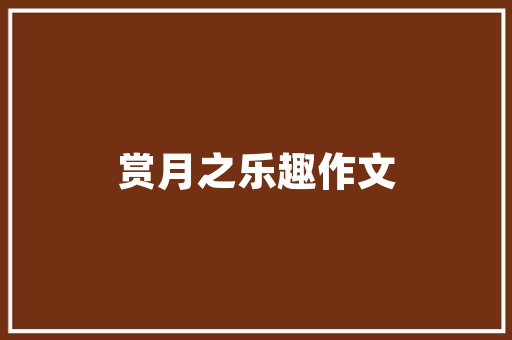 武汉一品匠心装修公司匠心独运，打造高品质家居空间