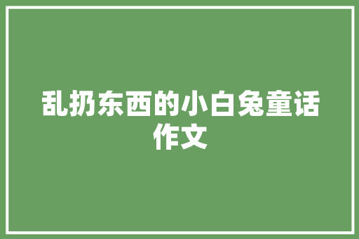 租客装修房子能否分拆迁款法律与道德的双重考量
