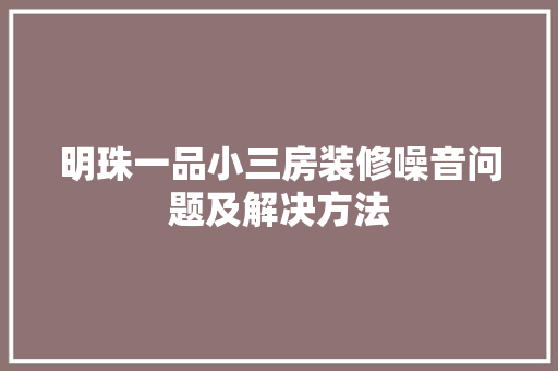 明珠一品小三房装修噪音问题及解决方法