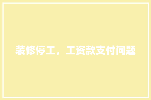 装修停工，工资款支付问题