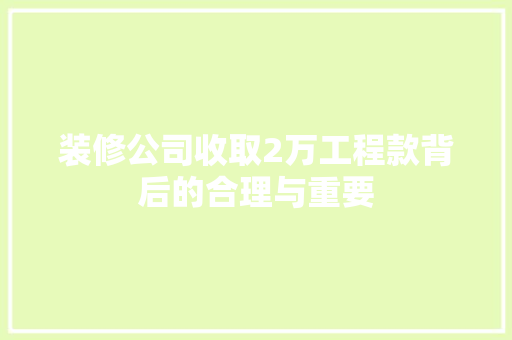 装修公司收取2万工程款背后的合理与重要