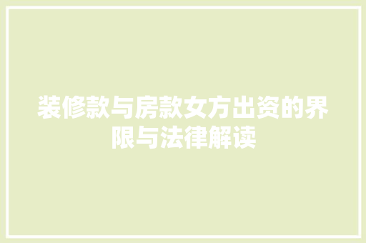装修款与房款女方出资的界限与法律解读