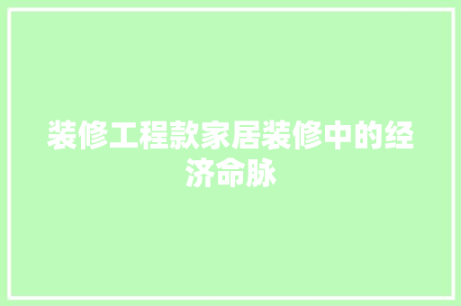 装修工程款家居装修中的经济命脉