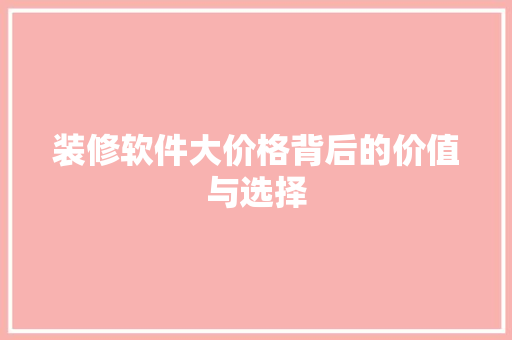 装修软件大价格背后的价值与选择