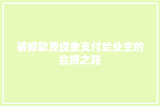 装修款质保金支付给业主的合规之路