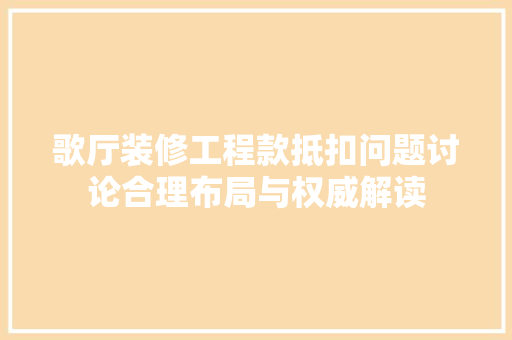 歌厅装修工程款抵扣问题讨论合理布局与权威解读