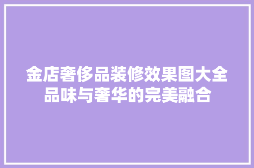 金店奢侈品装修效果图大全品味与奢华的完美融合