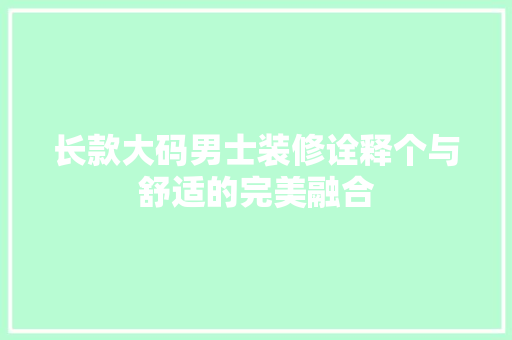 长款大码男士装修诠释个与舒适的完美融合