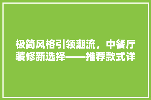 极简风格引领潮流，中餐厅装修新选择——推荐款式详细