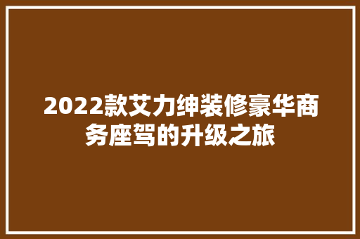 2022款艾力绅装修豪华商务座驾的升级之旅