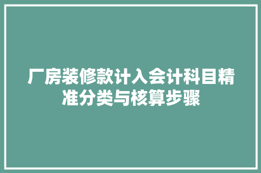 厂房装修款计入会计科目精准分类与核算步骤