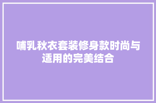 哺乳秋衣套装修身款时尚与适用的完美结合