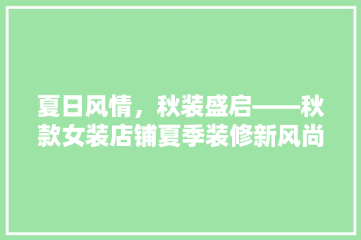 夏日风情，秋装盛启——秋款女装店铺夏季装修新风尚