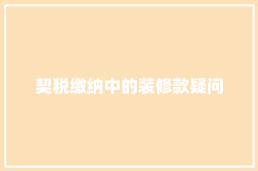 契税缴纳中的装修款疑问