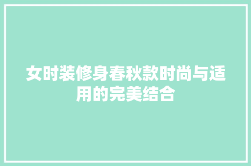 女时装修身春秋款时尚与适用的完美结合