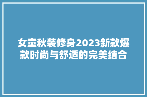 女童秋装修身2023新款爆款时尚与舒适的完美结合