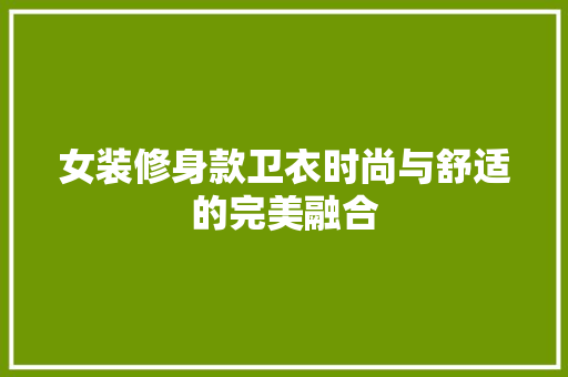 女装修身款卫衣时尚与舒适的完美融合