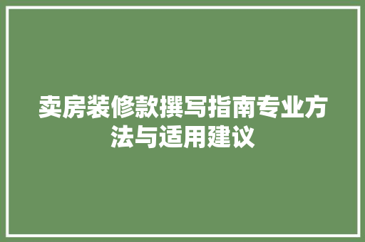 卖房装修款撰写指南专业方法与适用建议