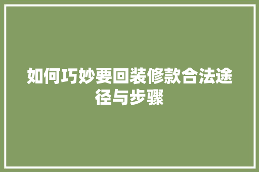 如何巧妙要回装修款合法途径与步骤