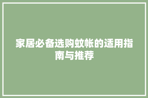 家居必备选购蚊帐的适用指南与推荐