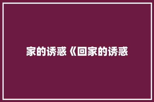 家的诱惑《回家的诱惑