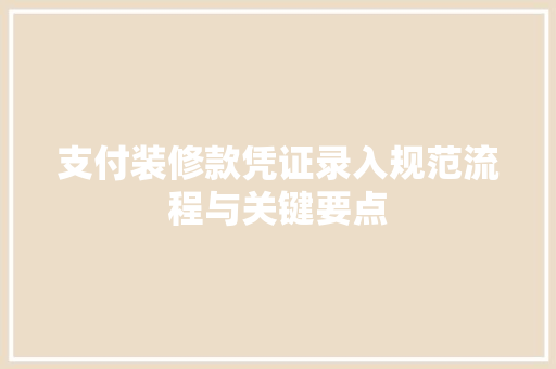 支付装修款凭证录入规范流程与关键要点