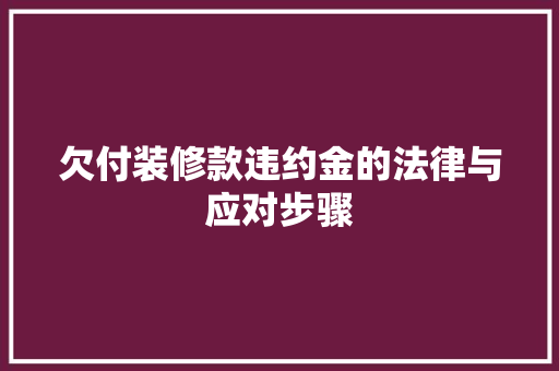 欠付装修款违约金的法律与应对步骤