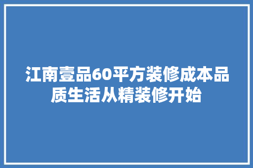 江南壹品60平方装修成本品质生活从精装修开始