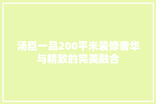 汤臣一品200平米装修奢华与精致的完美融合