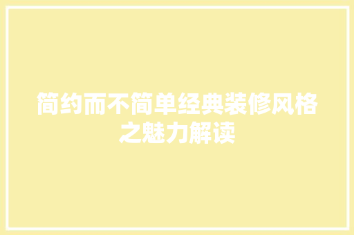简约而不简单经典装修风格之魅力解读