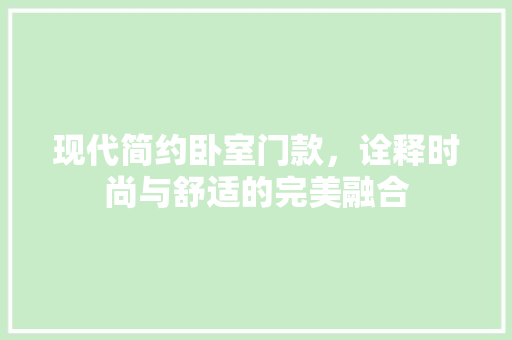现代简约卧室门款，诠释时尚与舒适的完美融合