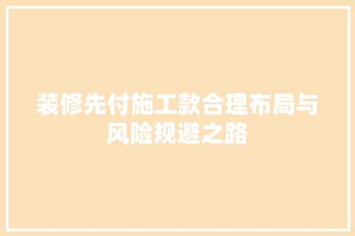 装修先付施工款合理布局与风险规避之路