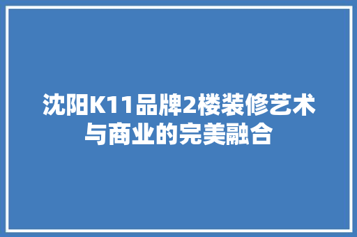 沈阳K11品牌2楼装修艺术与商业的完美融合