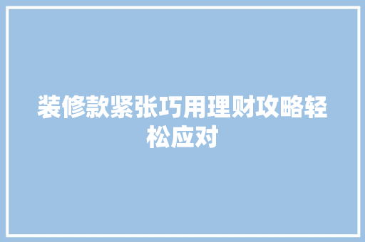 装修款紧张巧用理财攻略轻松应对