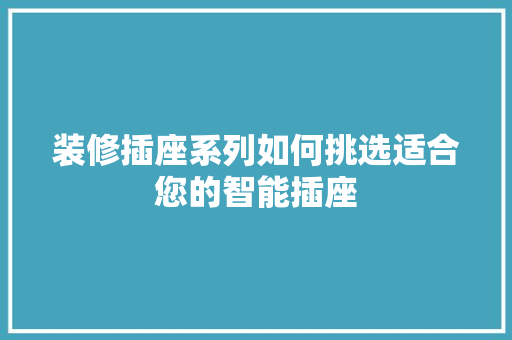 装修插座系列如何挑选适合您的智能插座