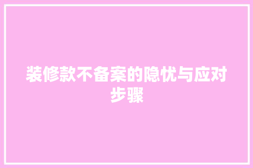装修款不备案的隐忧与应对步骤