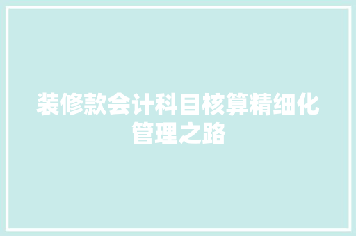 装修款会计科目核算精细化管理之路